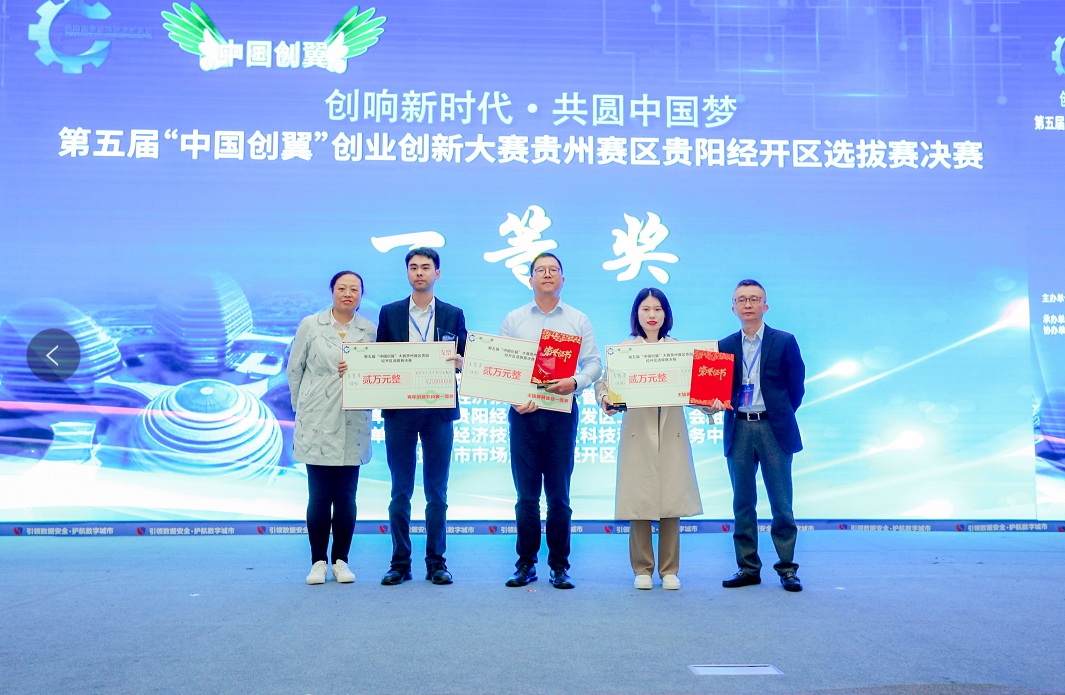 第五届“中国创翼”创业创新大赛贵州赛区贵阳经开区选拔赛决赛举行
