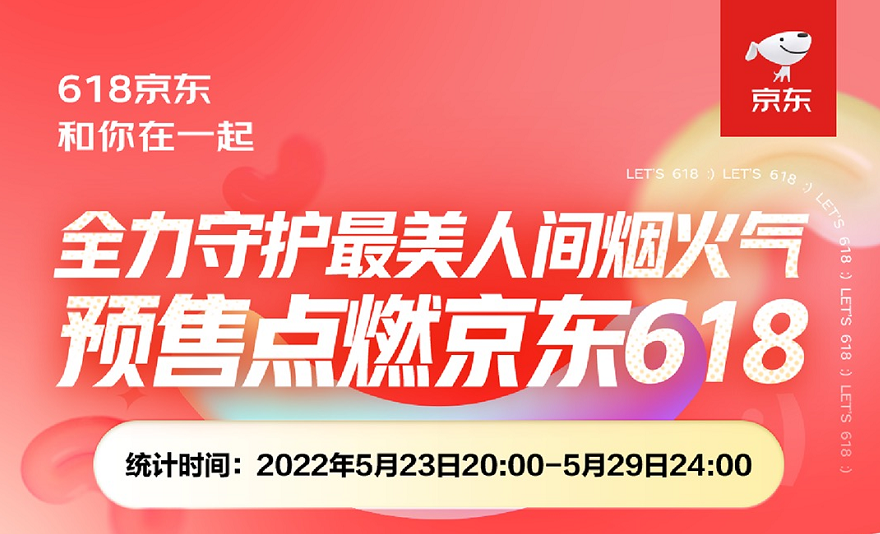 全力守护人间烟火气 京东618大量品牌预售额破亿