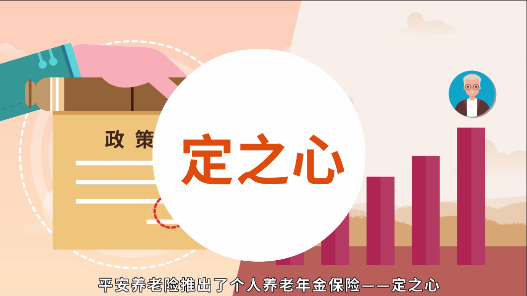 平安养老定之心养老年金面市 专业保障“老有所养” 