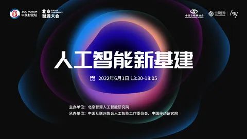 2022北京智源大会“人工智能新基建”专题论坛成功举办