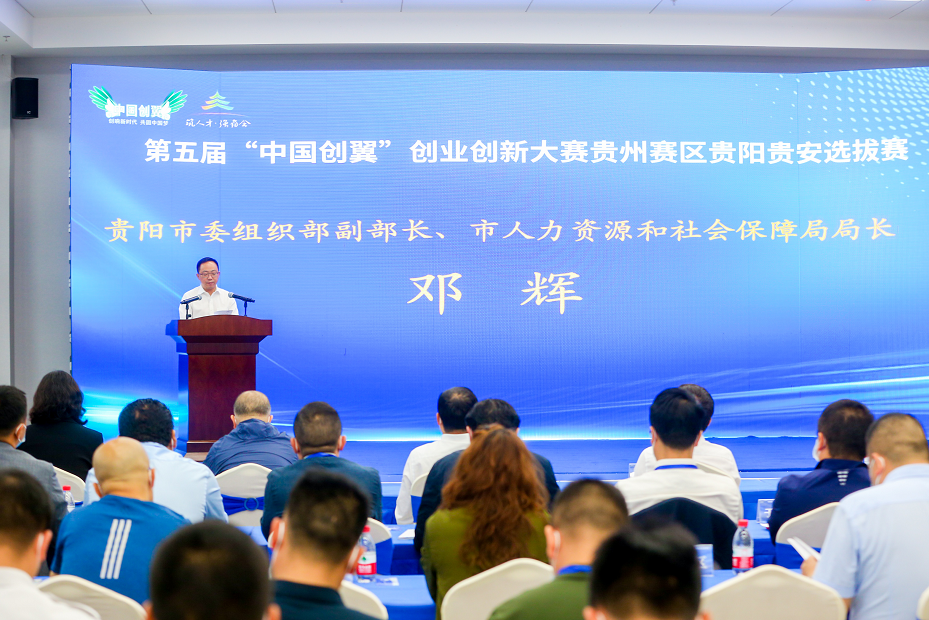 第五届“中国创翼”大赛贵州赛区贵阳贵安选拔赛成功举行