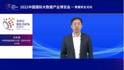 2022数博会 | 中国联通孙世臻：把数据安全从“后援保障队”变成“保驾护航先锋队”