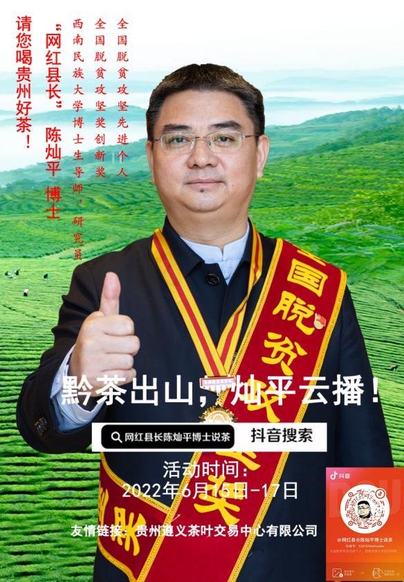 黔茶出山 灿平云播丨“网红县长”陈灿平博士请你喝贵州好茶！