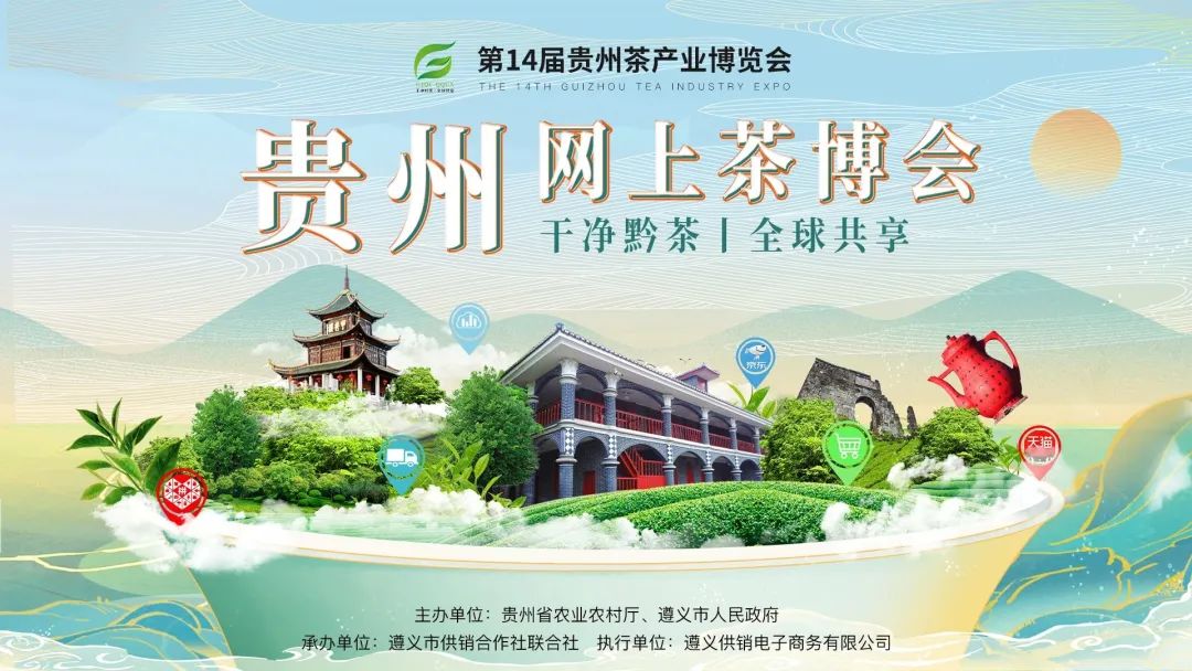 第14届贵州茶产业博览会暨招商引资大会在遵义湄潭开幕