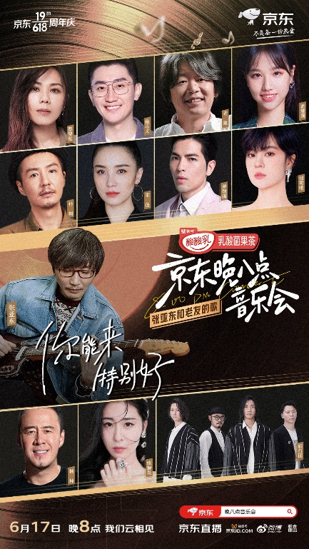 今晚8点！京东618“巅峰开启” 张亚东朴树蔡健雅齐聚“老友音乐会”