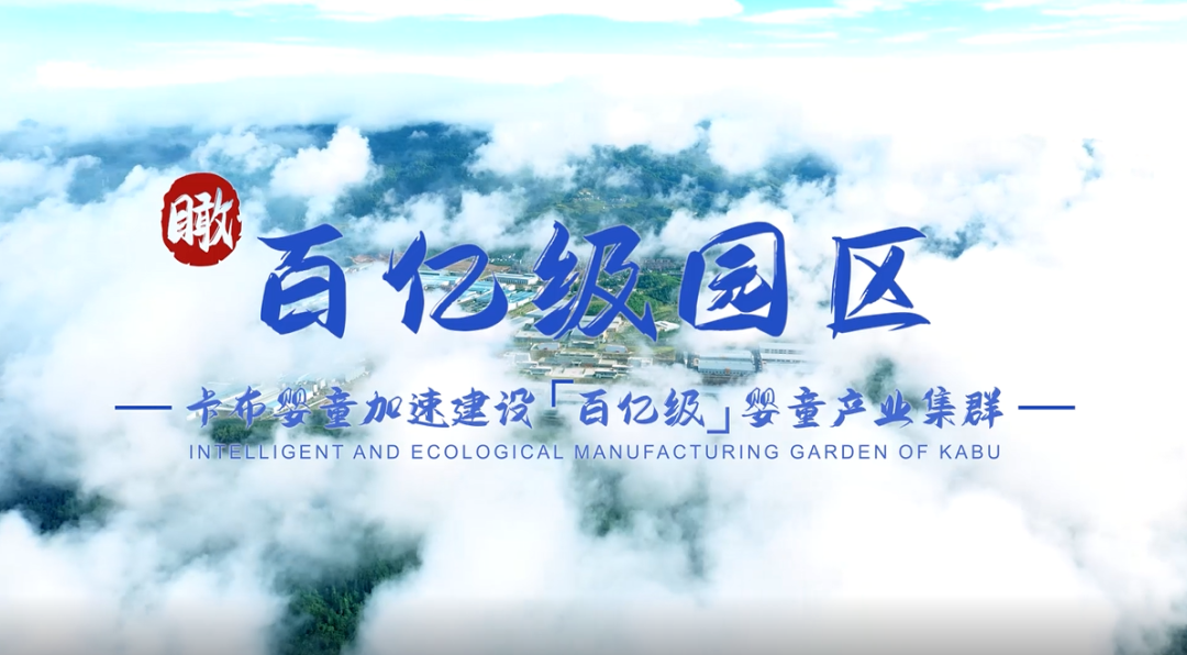 卡布投资近20亿二期项目落成，打造100亿级婴童产业集聚群
