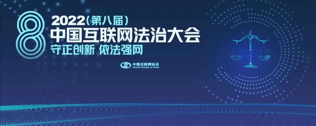 2022中国互联网法治大会 | 筹备工作全面启动