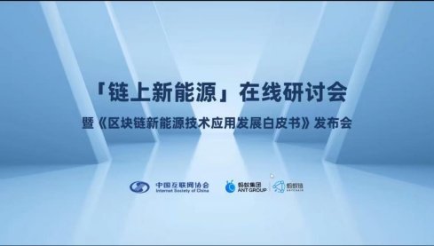 链上新能源在线研讨会暨《区块链新能源技术应用发展白皮书》发布会召开
