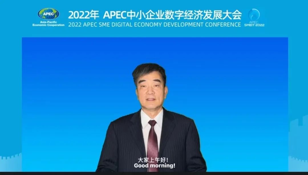 2022年APEC中小企业数字经济发展大会于线上召开