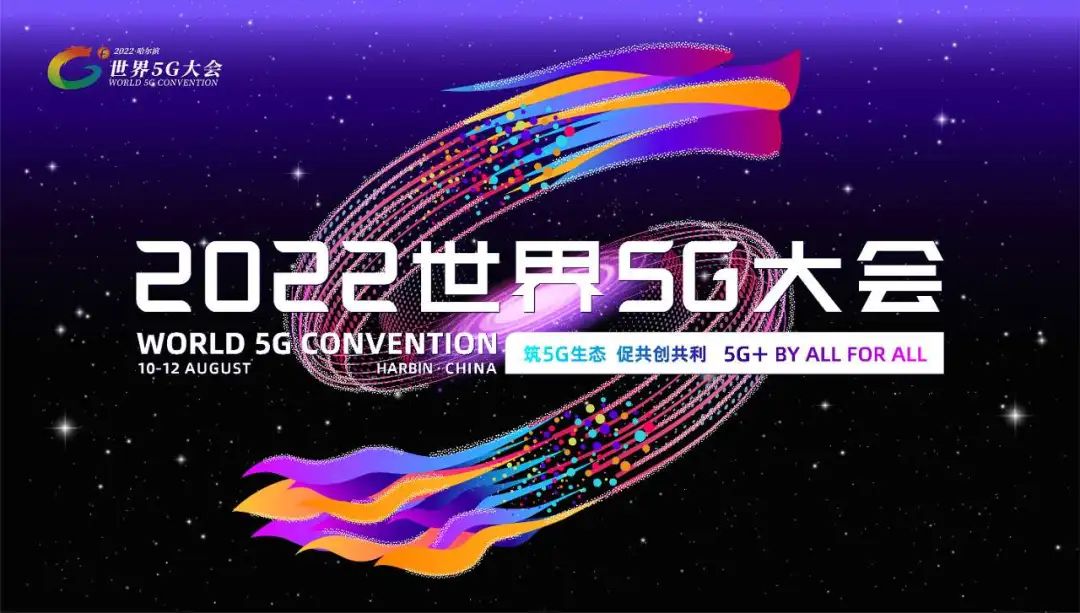 世界5G大会定档8月