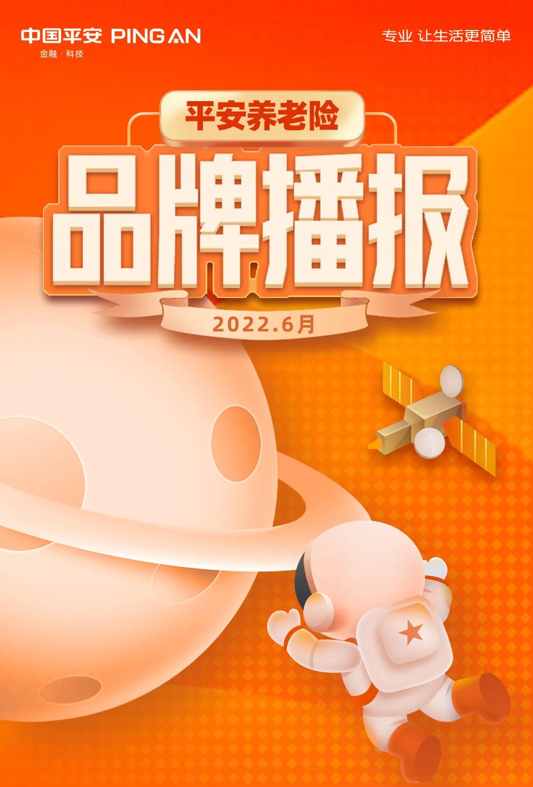 升级创新 普惠利民 | 平安养老险2022年6月品牌播报