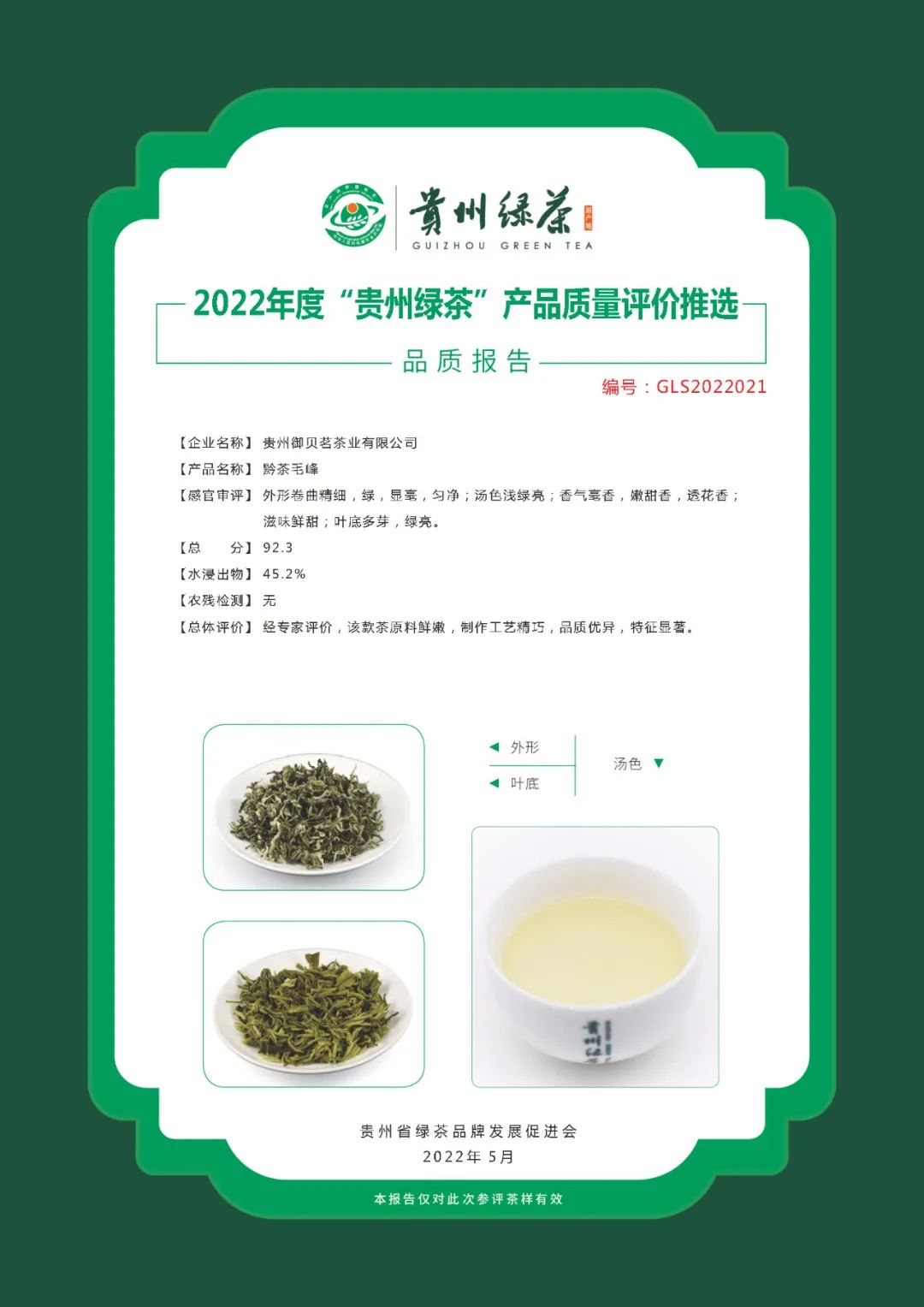2022年“贵州绿茶”品质报告丨贵州御贝茗茶业有限公司—黔茶毛峰