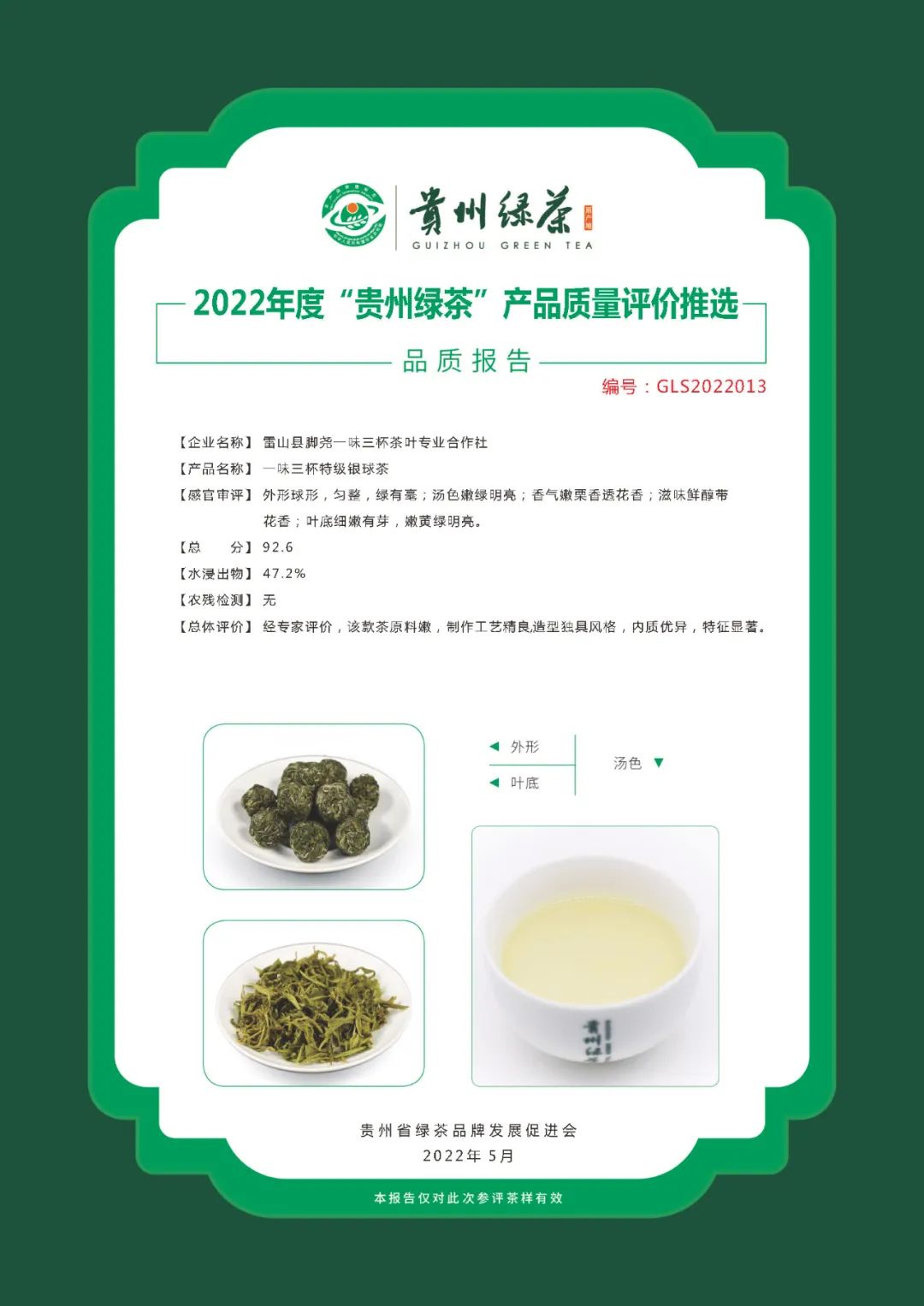 2022年“贵州绿茶”品质报告丨雷山县脚尧一味三杯茶叶专业合作社