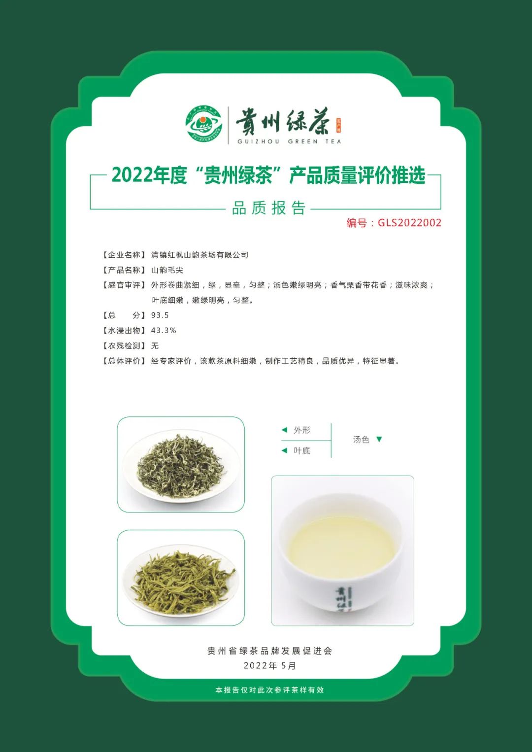2022年“贵州绿茶”品质报告丨清镇红枫山韵茶场有限公司