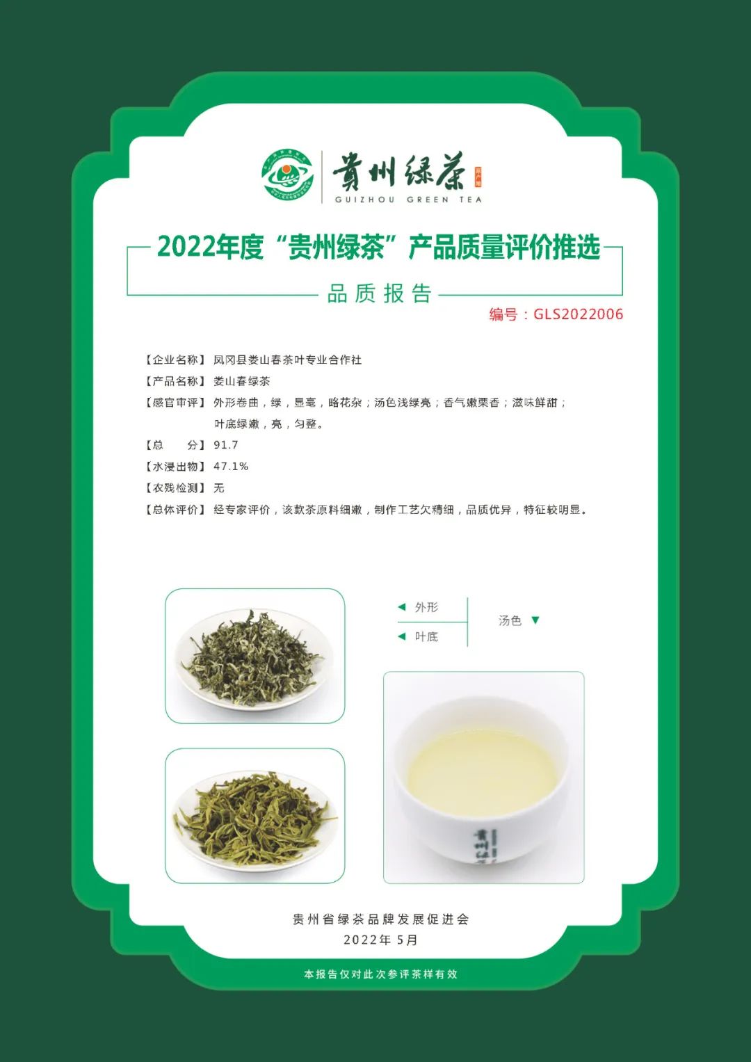 2022年“贵州绿茶”品质报告丨凤冈县娄山春茶叶专业合作社—娄山春绿茶