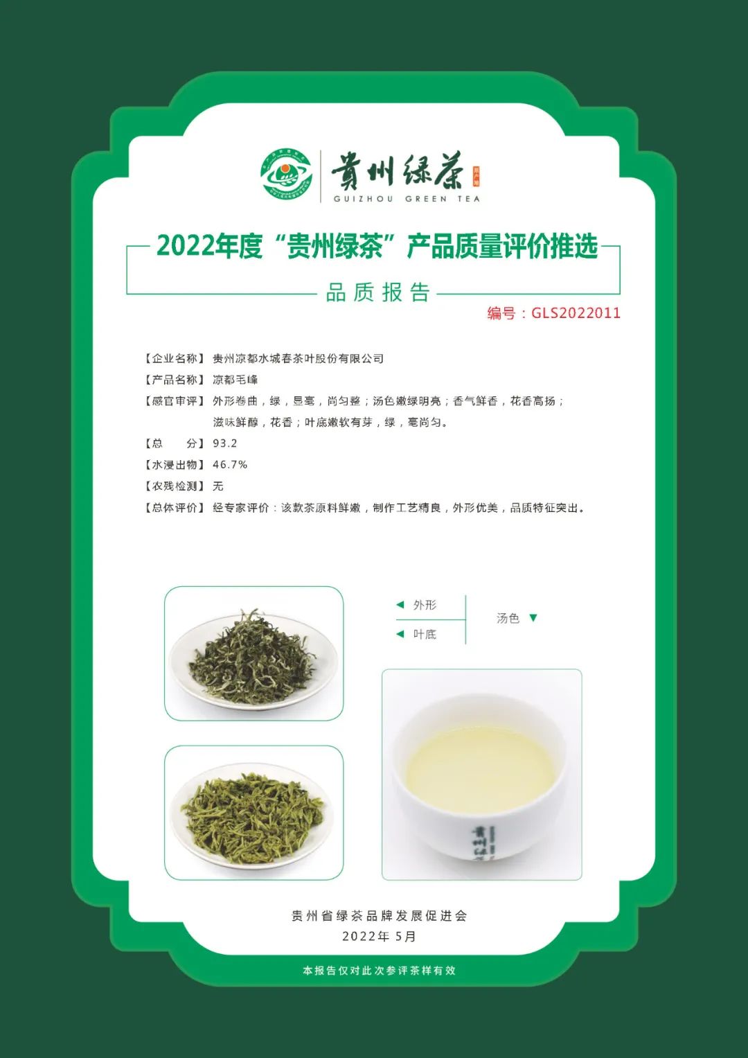 2022年“贵州绿茶”品质报告丨贵州凉都水城春茶叶股份有限公司