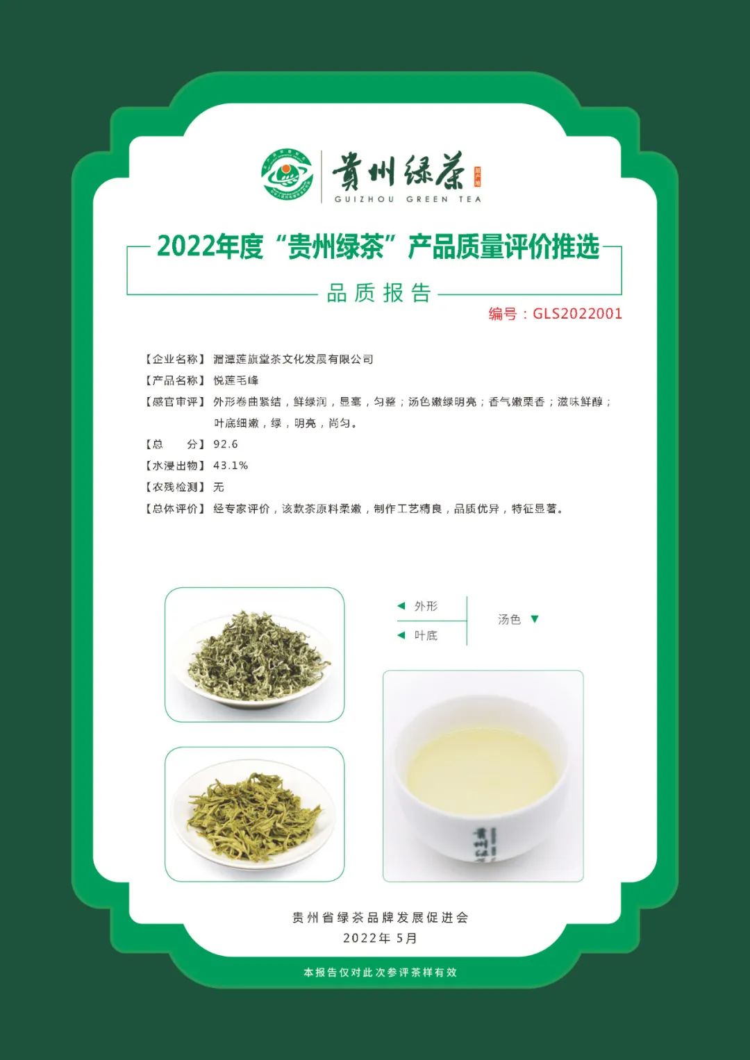 2022年“贵州绿茶”品质报告丨湄潭莲旗堂茶文化发展有限公司