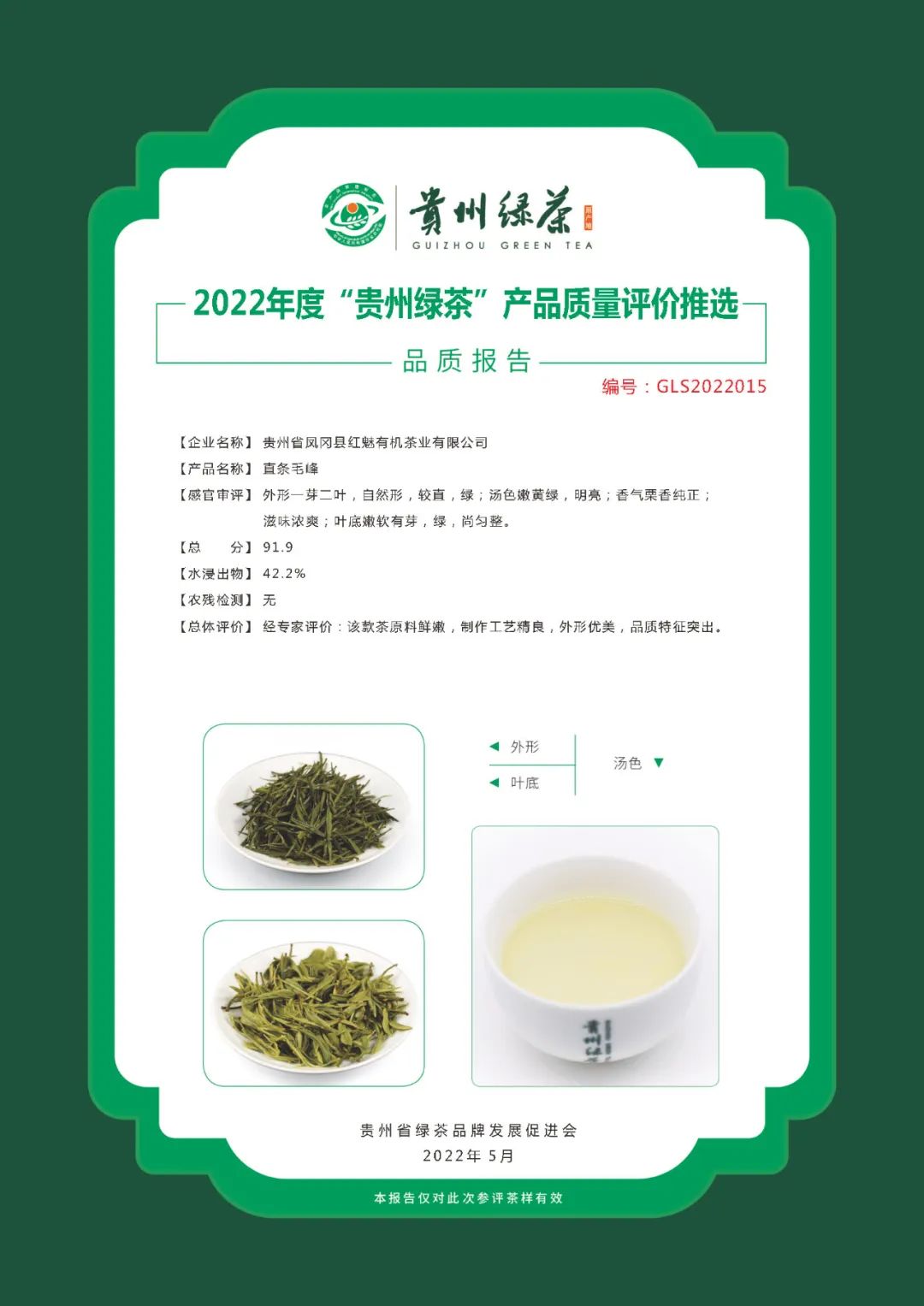 2022年“贵州绿茶”品质报告丨贵州省凤冈县红魅有机茶业有限公司—直条毛峰