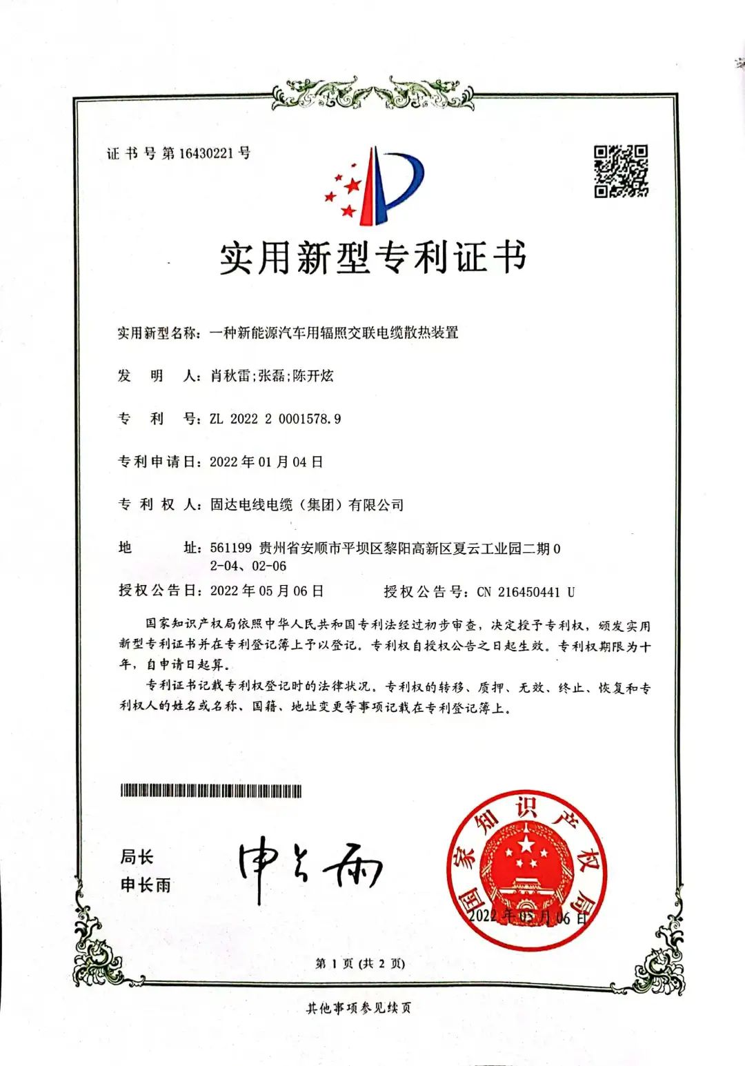 固达电缆集团获1项国家发明专利和6项实用新型专利