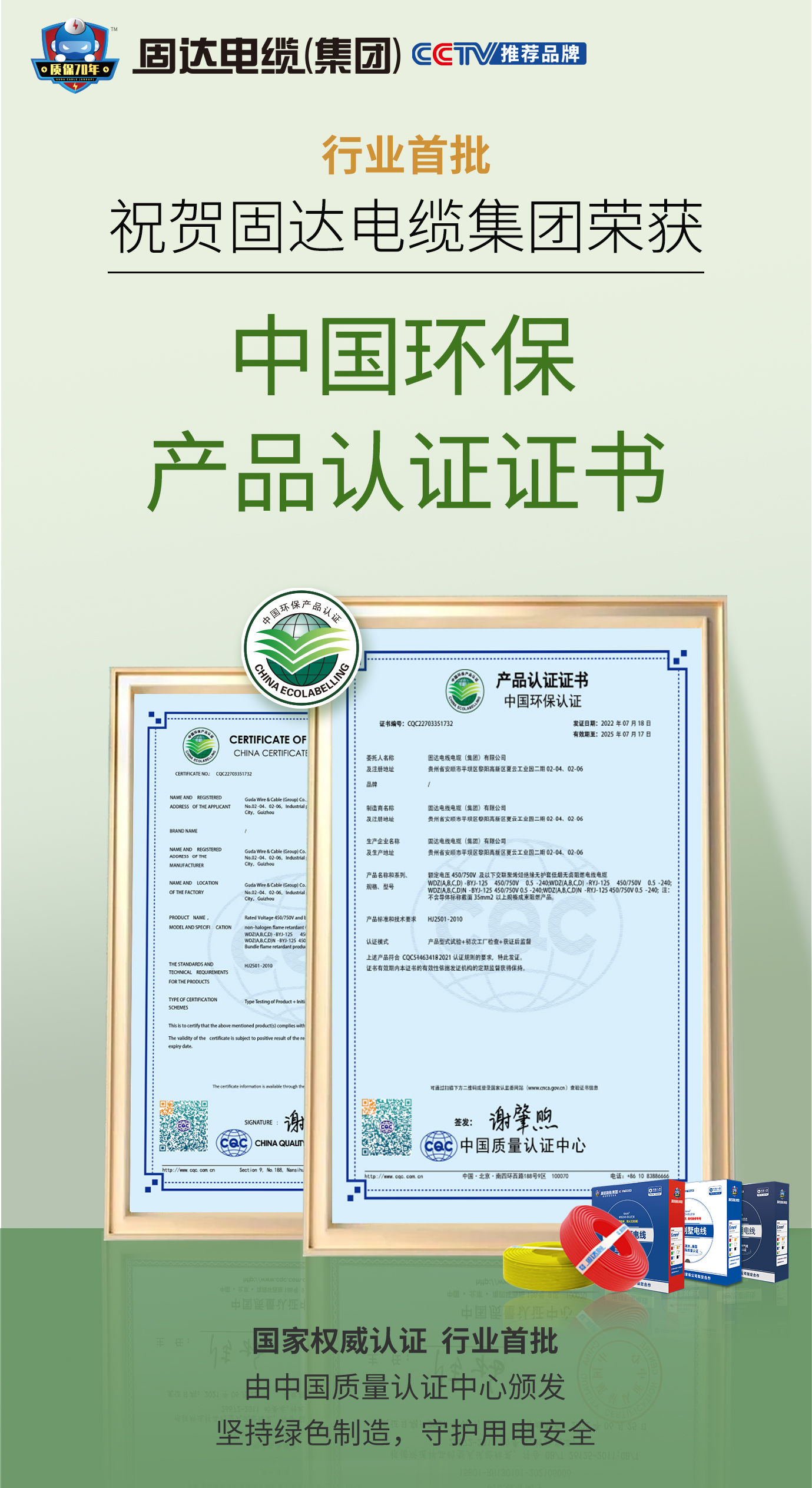 固达电缆集团荣获行业首批“中国环保产品认证”