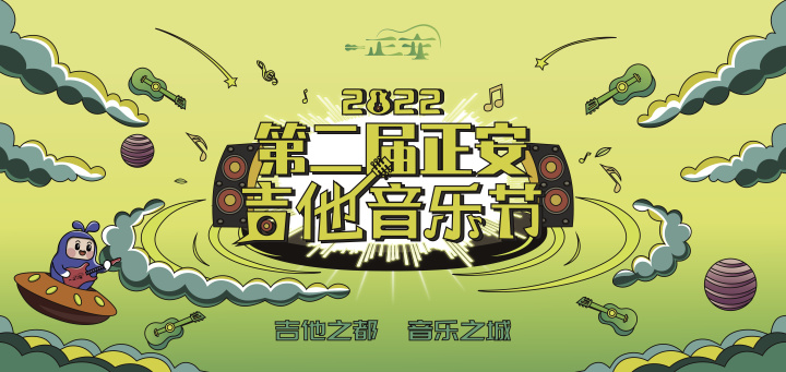 8月20日！「音」你而来，第二届正安吉他音乐节即将火热开唱