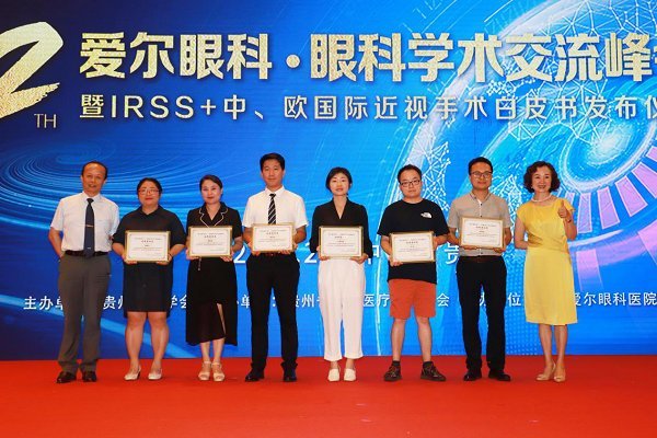 第12届爱尔眼科眼科学术交流峰会在贵阳举行