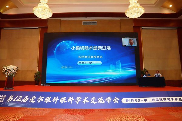 第12届爱尔眼科眼科学术交流峰会在贵阳举行