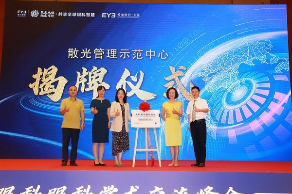 第12届爱尔眼科眼科学术交流峰会在贵阳举行