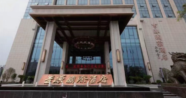 西安市35家酒店被认定为会议型酒店