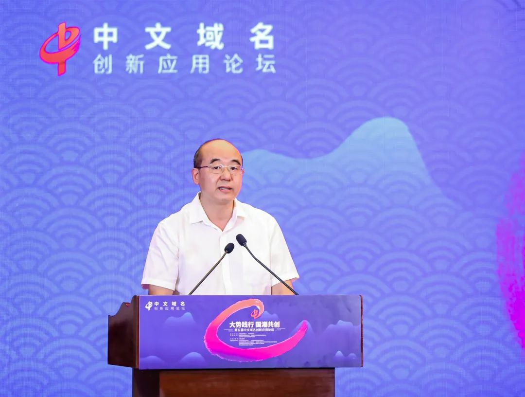 中国互联网协会在第五届中文域名创新应用论坛上发布《中文域名应用环境建设倡议书》