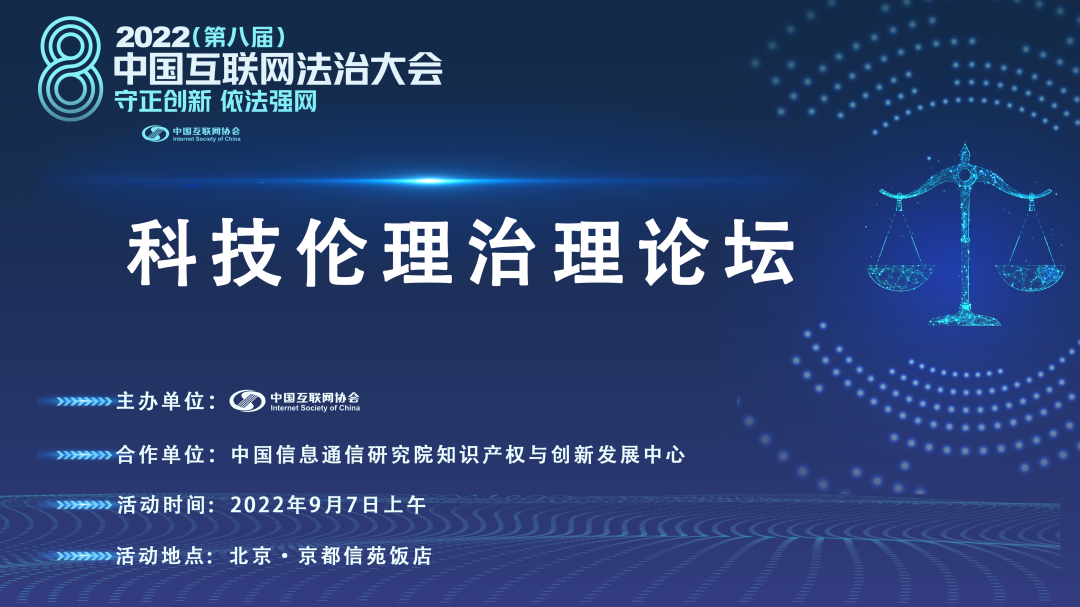 2022中国互联网法治大会 | 议程发布！科技伦理治理论坛：科技向善，伦理先行