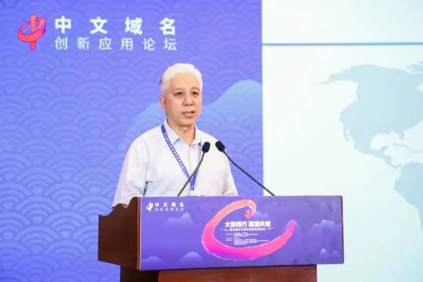 中国互联网协会在第五届中文域名创新应用论坛上发布《中文域名应用环境建设倡议书》