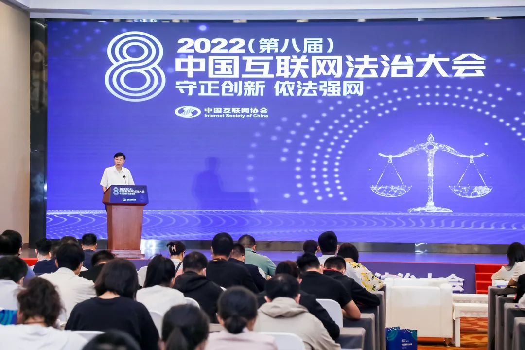 尚冰出席2022（第八届）中国互联网法治大会并致辞