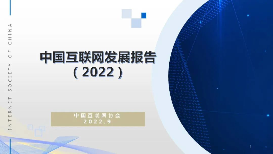 《中国互联网发展报告（2022）》｜正式发布