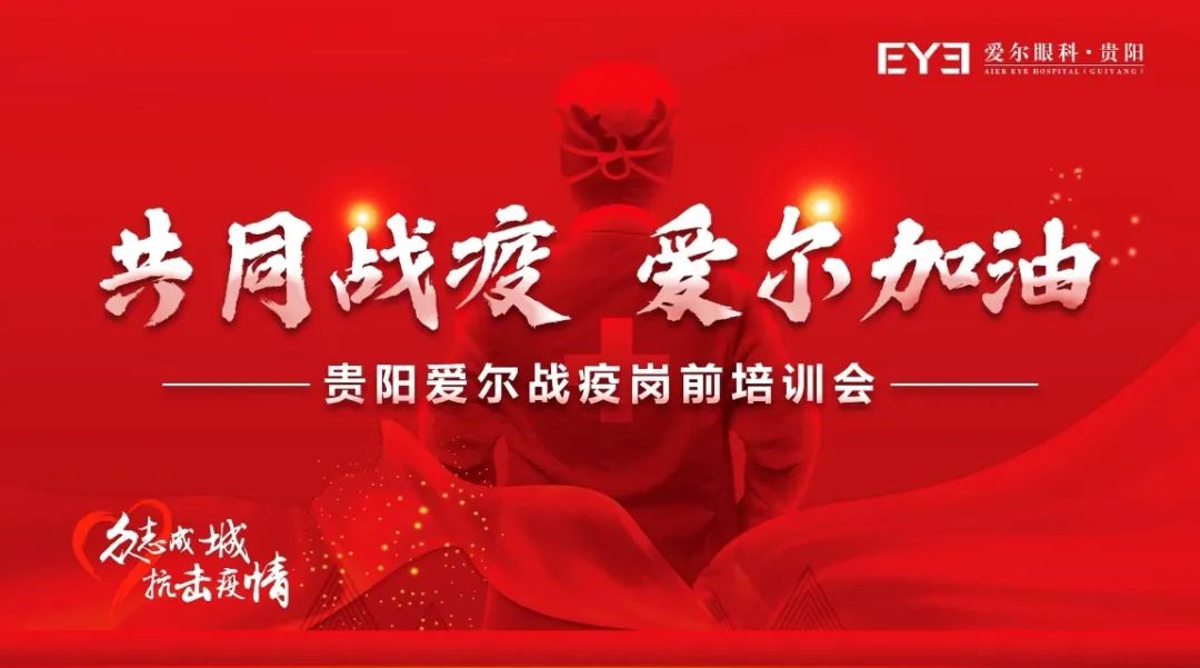同心抗疫•共克时艰丨贵阳爱尔眼科医院支援抗疫一线