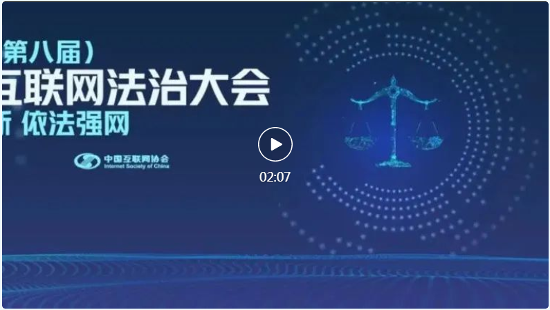 2022中国互联网法治大会 | 2分钟Vlog回顾本届大会精彩瞬间