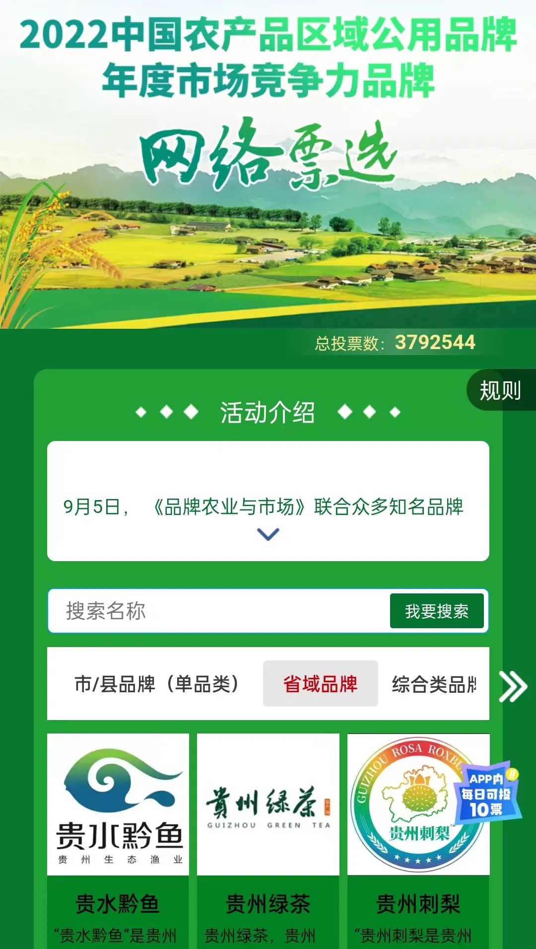 “2022中国农产品区域共用品牌·年度市场竞争力品牌”网络票选活动圆满结束 贵州绿茶荣登榜首！
