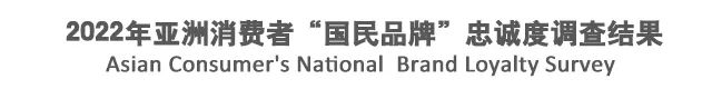 2022年亚洲消费者“国民品牌”忠诚度调查揭晓，中国大陆排第三