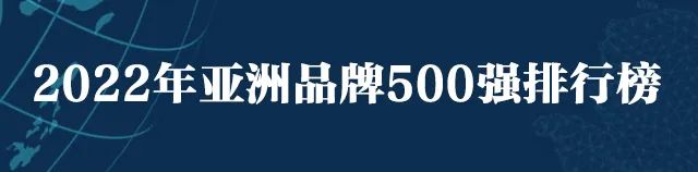 世界品牌实验室发布2022年亚洲品牌500强
