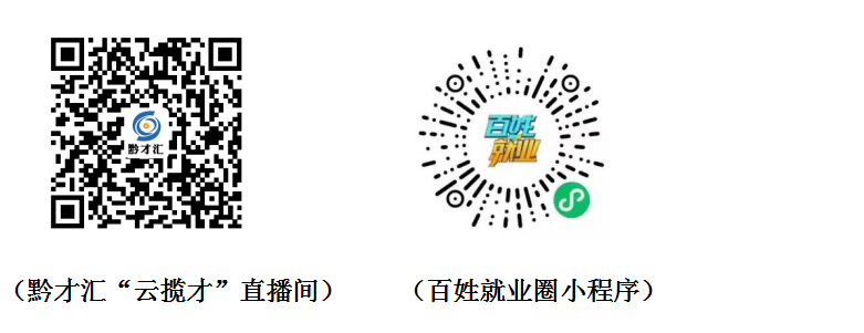 上万个岗位在线选！贵州省2022年就业援助百日攻坚行动直播带岗活动即将启动