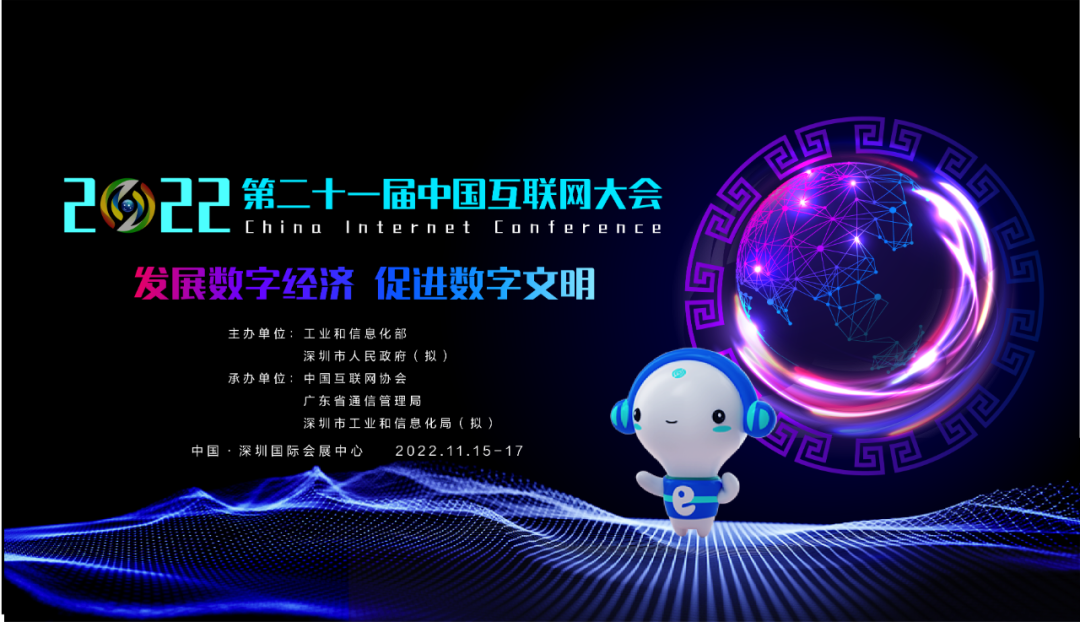 2022（第二十一届）中国互联网大会将于11月在深圳召开