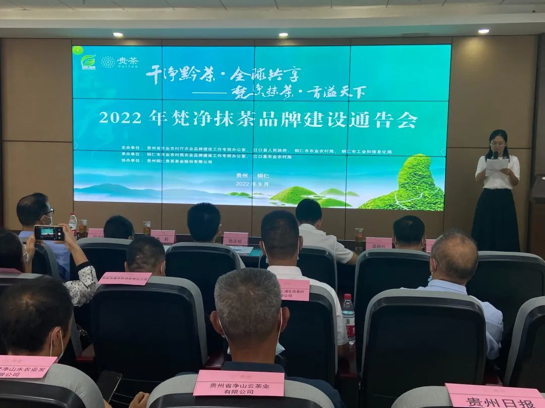 2022年梵净抹茶品牌建设通告会在江口举办