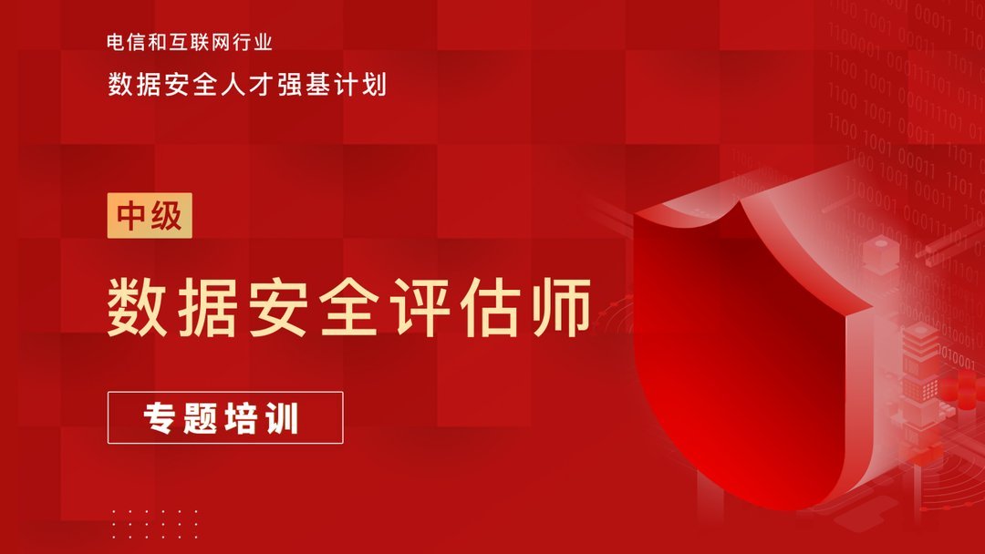 数据安全人才强基计划丨2022数据安全中级评估师首批培训圆满完成