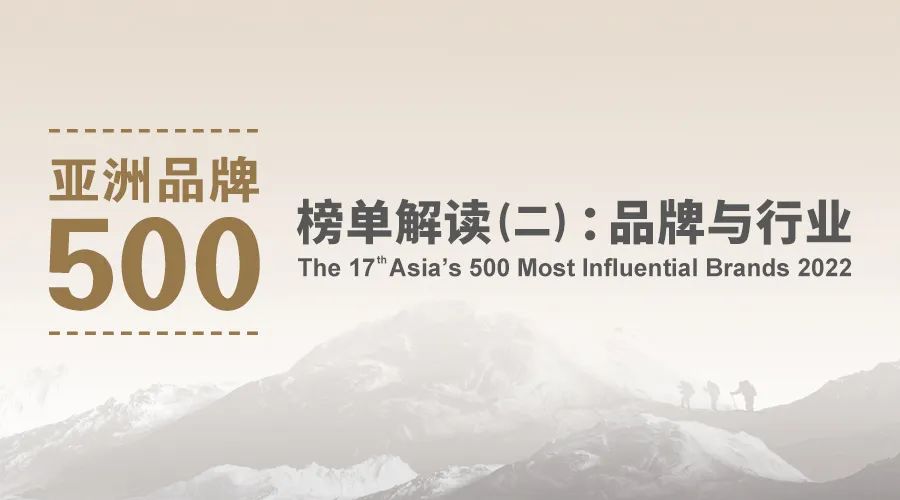 2022年《亚洲品牌500强》榜单解读（二）：品牌与行业