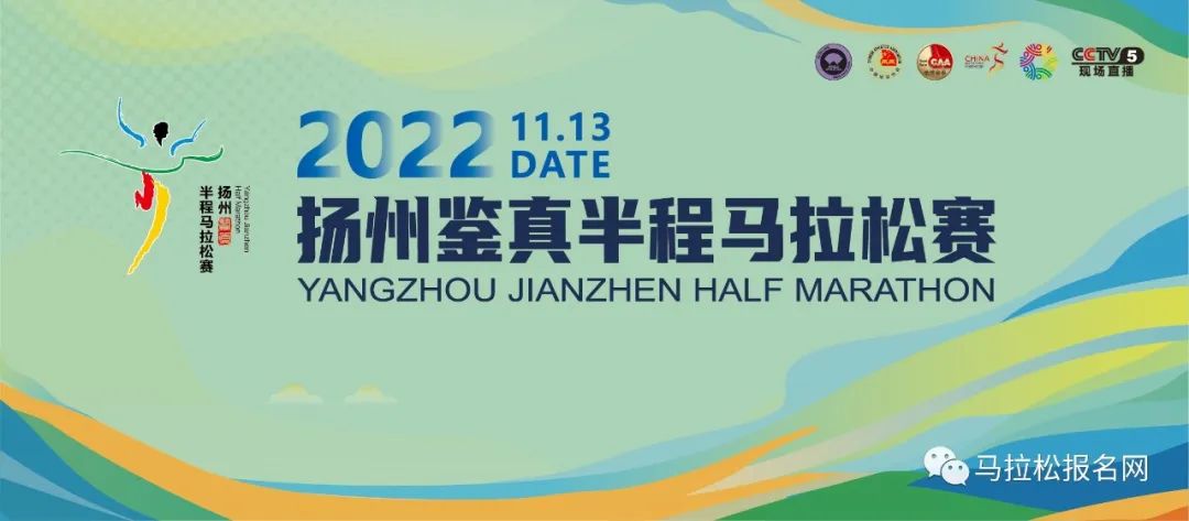 全国唯一双金半马！11月13开跑2022扬州鉴真半程马拉松赛报名开启！