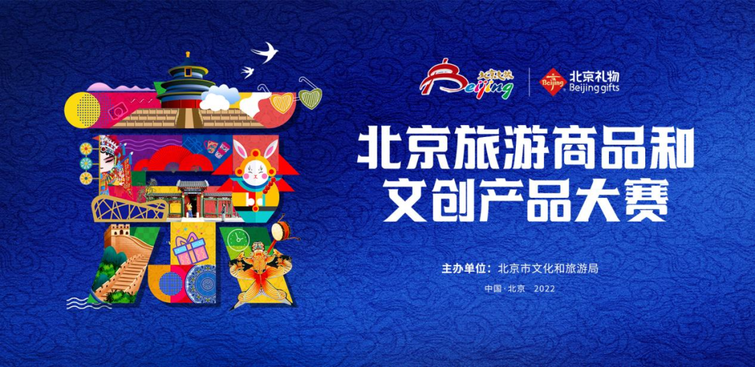 2022北京旅游商品和文创产品大赛大众线上投票开启