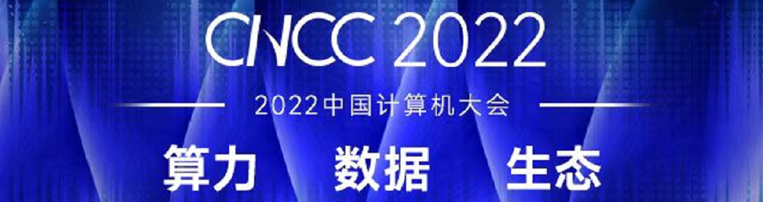 2022中国计算机大会12月将在贵阳举行