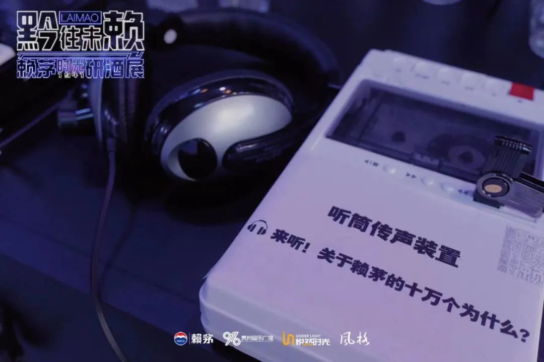 “黔往未赖”赖茅时光研酒展，老白酒 新体验！