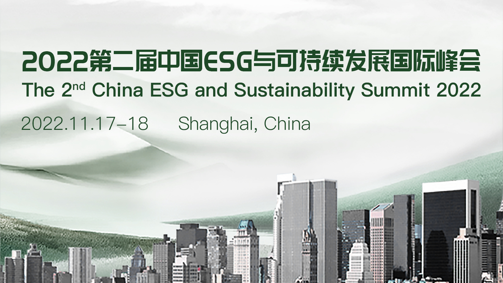 2022第二届中国ESG与可持续发展国际峰会11月将于上海举行