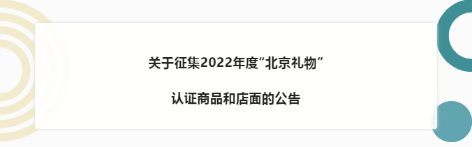 关于征集2022年度“北京礼物”认证商品和店面的公告